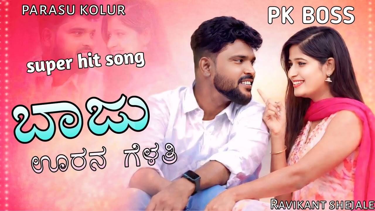 Baju Uran Gelati Bala Nenapige Barati ಬಾಜು ಊರನ ಗೆಳತಿ parasu kolur top janapada song 