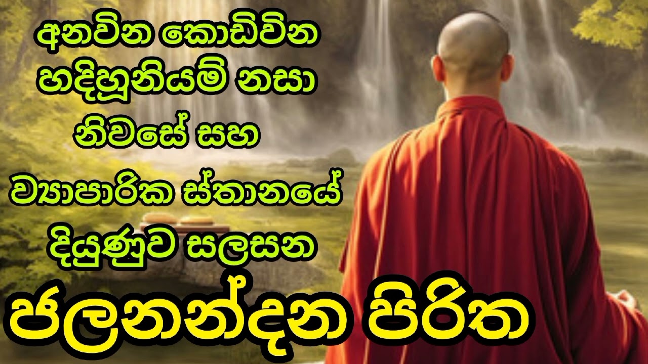 jalanandana piritha - ජලනන්දන පිරිත