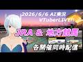 JRA&地方競馬 AI実況 予想LIVE 20260606☆☆(帯広競馬　高知競馬　佐賀競馬)