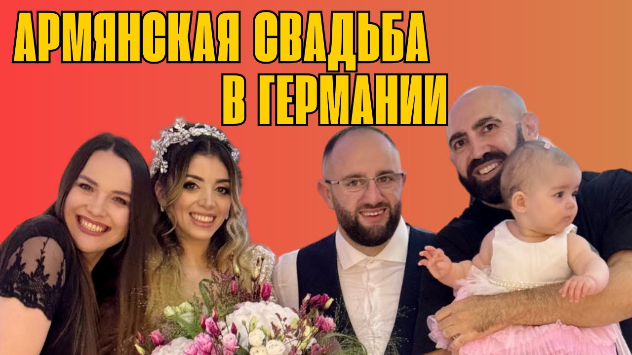 АРМЯНСКАЯ СВАДЬБА В ГЕРМАНИИ
