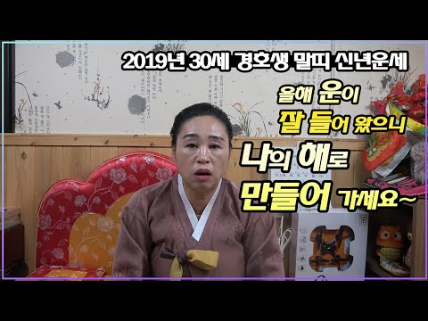 [전라도점집][신점잘보는곳] 2019년 30세 경호생 말띠 신년운세,올해 운이 잘 들어 왔으니 나의 해로 만들어 가세요~