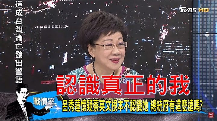 呂秀蓮懷疑「蔡英文根本不認識她」段宜康嗆：政黨邊緣人支持有限！少康戰情室 20180606 - 天天要聞