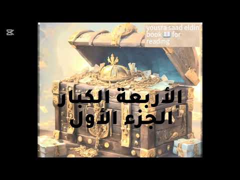 عصابة الأربعة آرثر كونان دويل كاملة