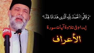 "وقالوا الحمد لله الذي هدانا لهذا" إبداع في تلاوة آيات من سورة الأعراف | الشيخ حسن صالح