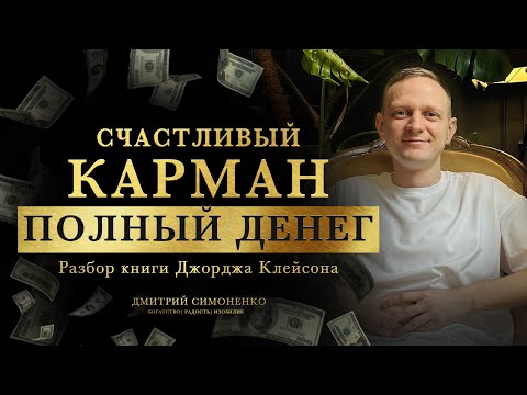 Счастливый карман полный денег. Секрет успеха. Мысль - вот что делает тебя богатым.