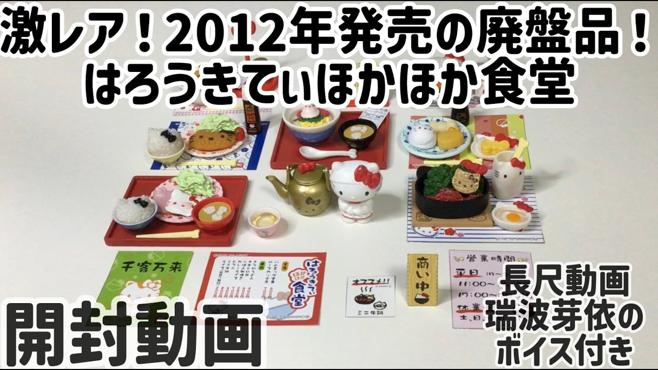 激レア！ハローキティほかほか食堂を開封！2012年に発売され、すでに 