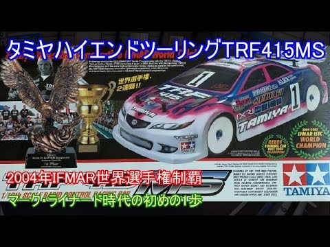 タミヤハイエンドツーリングTRF415MS！名車TRF415の発展改良型で