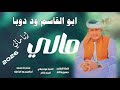جديد 2026الفنان ابو القاسم ود دوبا مالي انا مالي جديد 2026الفنان ابو القاسم ود دوبا مالي انا مالي
