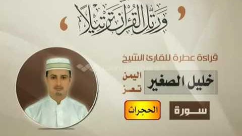 سورة الحجرات الشيخ خليل الصغير