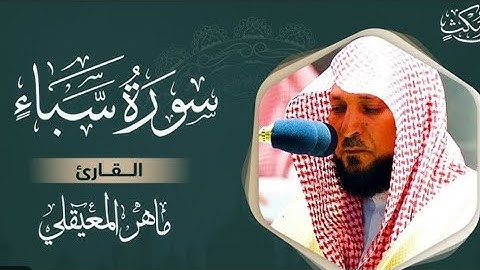 سورة سبأ مكتوبة ماهر المعيقلي  - Surat Saba Maher al Muaiqly