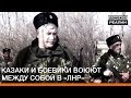 Казаки и боевики воюют между собой в «ЛНР» | Донбасc.Реалии