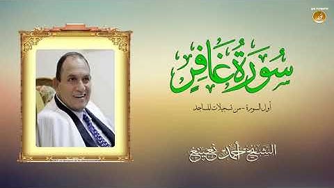 سورة غافر للشيخ احمد نعينع