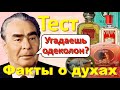 ТЕСТ 193 Угадай парфюм Факты о духах, одеколоне, Новая заря, Леониде Брежневе