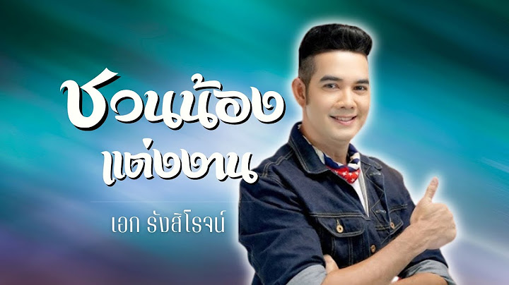 ชวนน้องแต่งงาน - เอก รังสิโรจน์