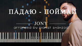 JONY - Падаю - Поймай | piano tutorials | karaoke | lyrics