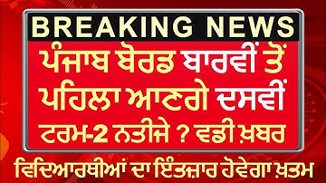 PSEB Todays News ! 10th 12th Board Term 2nd Result 2022 New Update 10th Board Result Declared PSEB