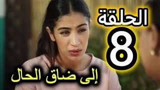 الحلقة 8 من مسلسل الا ضاق الحال | دار ديال نعمة ولات عامرة و زينب ولات خدامة فترويد و راجل عجباتو