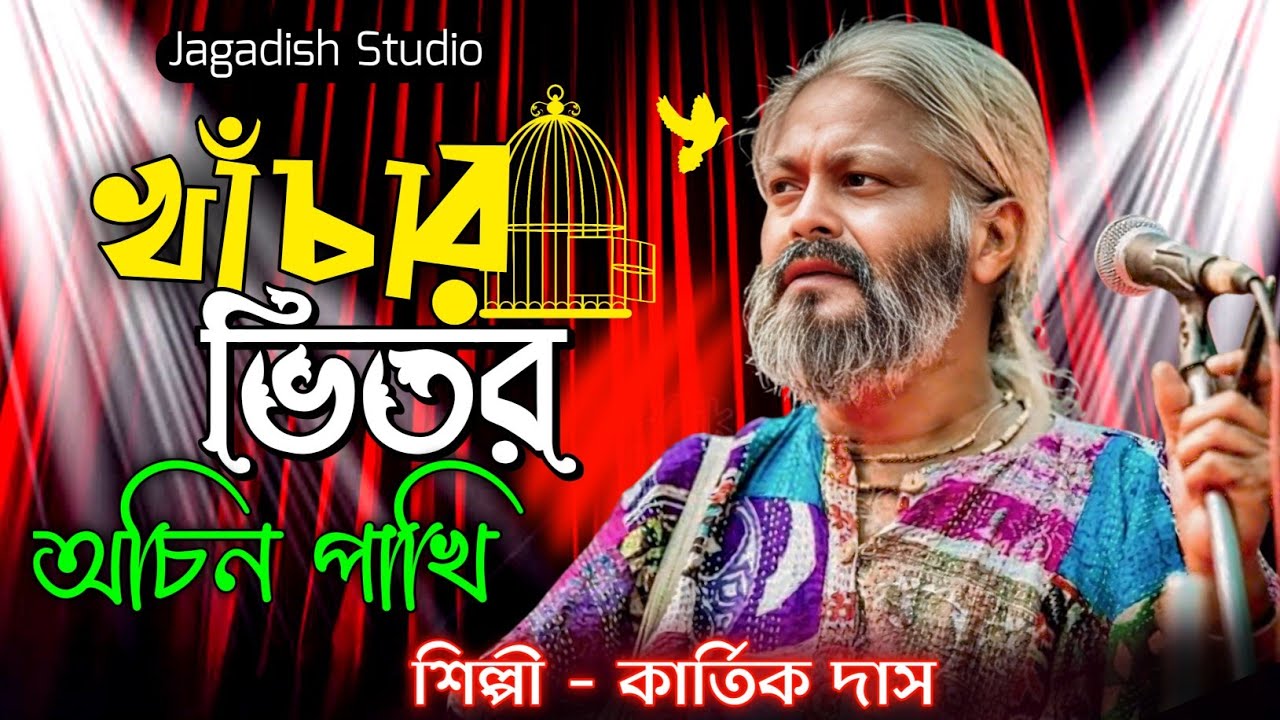 খাঁচার ভিতর অচিন পাখি || khachar vitor ochin pakhi || Kartik Das Baul gaan || কার্ত্তিক দাস বাউল