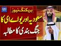 Saudi Arabia And UAE Leaders Call For Ceasefire In Middle East Breaking News Dawn News