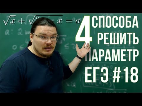 ✓ Новые четыре способа решить параметр | ЕГЭ. Задание 18. Математика. Профиль | Борис Трушин