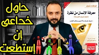 كتب كتاب | ملخص كتاب معرفة الانسان من نظره واحده | الكتاب الذي يبحث عنه الجميع | الجزء2