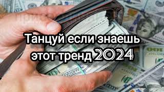 🍓танцуй если знаешь этот тренд🍓тренды 2024🍓новые тренды🍓