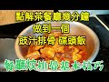 〈職人吹水 〉 學識一生受用 餐廳 (炆排骨基本技巧應用) 詳盡講解 專業烹飪技巧 油溫控制 👨‍🍳深入淺出 家庭都啱用