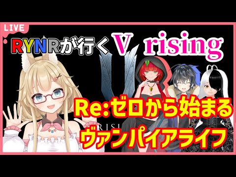 【コラボ/V Rising】ひ弱なヴァンパイアが最強領主になるまで#3【#yoshino桜】