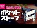 【100均DIY】無加工でゴトクがポケットストーブ変身♪