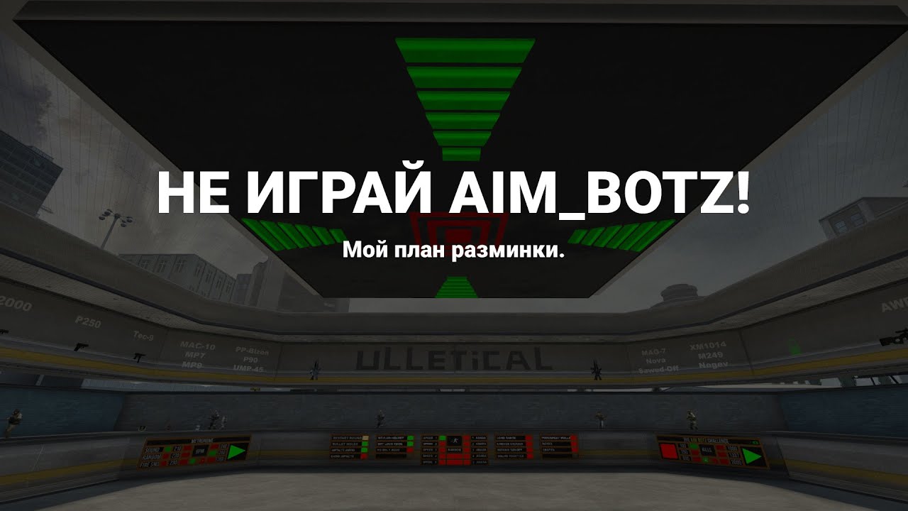 Карты для разминки в кс. Карты для разминки в кс. Карты для аима в кс. Чит на аим в кс го. Кс го без разминки.