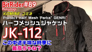 【最高かよ】コミネハーフメッシュパーカーJK-112はこの時季に最適だった！#89