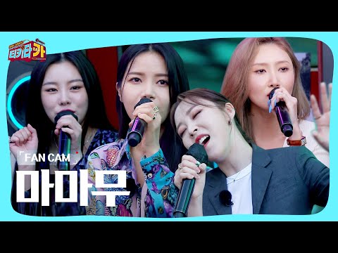 [<strong>FANCAM</strong>] [독점 공개] 마마무 - <strong>Where</strong> are we now, 포켓몬스터 주제가, irreplaceable |티키타카| SBS 210606 방송