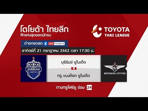 Toyota thai league 21/07/2019 บุรีรัมย์ ยูไนเต็ด พบ ทรู แบงค็อก ยูไนเต็ด