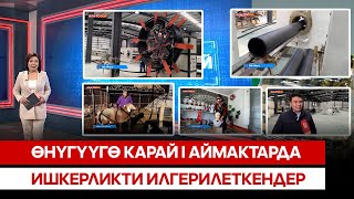 видео: Өнүгүүгө карай I Аймактарда ишкерликти илгерилеткендер картинка: Өнүгүүгө карай I Аймактарда ишкерликти илгерилеткендер