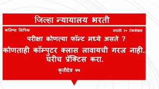जिल्हा न्यायालय भरती पात्रता 2024|| District Court Marathi typing font|| न्यायालय लिपिक टायपिंग screenshot 1