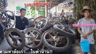 ตามหาล้อเก่าในตำนาน!! ให้JR ทองดี(คนตกปลา) เด็ดสุดแล้ว…ของแต่งจากยุค90’s