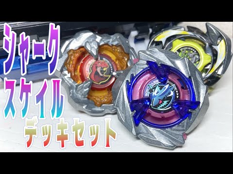 The Worst Bey! A relaxed introduction to the Shark Scale Deck Set