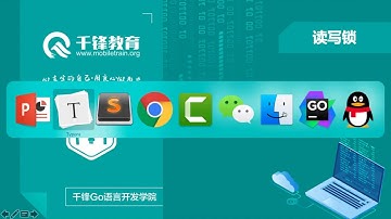 千锋Go语言进阶教程：第21节_读写锁