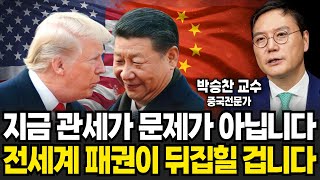 지금 관세가 문제가 아닙니다 전세계 패권이 뒤집힐 겁니다 (박승찬 교수 / 2부)