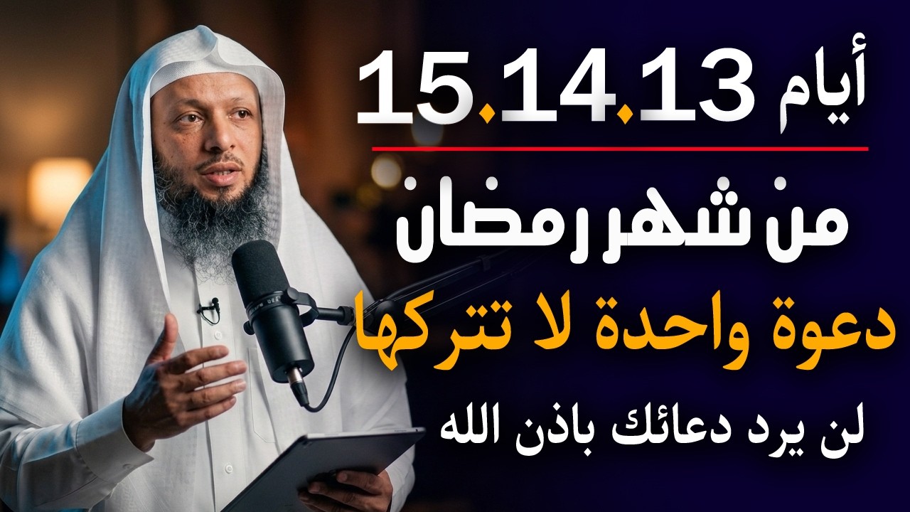 دعوة واحدة لا تتركها أيام 13 . 14 . 15من شهر رمضان , لن يرد دعائك باذن الله : الشيخ سعد العتيق