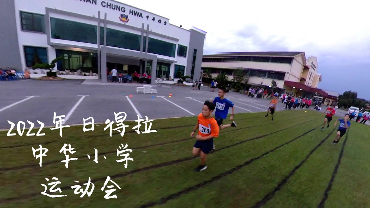 2022年日得拉中华小学运动会 | Hari Sukan SJK (C) Chung Hwa 2022