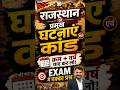 राजस्थान की प्रमुख घटनाएं एवं कांड | क्रम + वर्ष याद कर लो | EXAM में पक्का प्रश्न 🔥