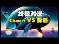 用 AI 揭开地球上最大动物的秘密语言|  ChatGPT4.0 打破语言障碍：翻译革命