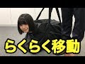 【天才】とっても楽に移動する方法を発明しました！