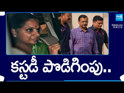 MLC Kavitha and CM Arvind Kejriwal Custody Extended | Delhi Liquor Scam |@SakshiTV - SAKSHITV