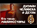 Дизайн человека о детях. Кто такие МАНИФЕСТОРЫ. Дима Котоман