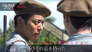 役作りで12kg減量したオダギリジョーが語る／映画『エルネスト』メイキング映像