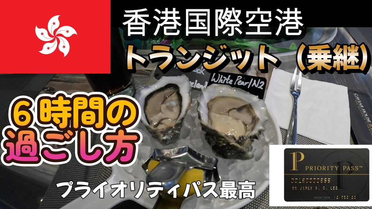 【香港国際空港】トランジット6時間の過ごし方