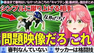 【面白まとめ】やっぱり最終戦まで審判はいなかったみこちの「キャプテン翼/最終回」ここ好き総集編【さくらみこ/ホロライブ切り抜き】