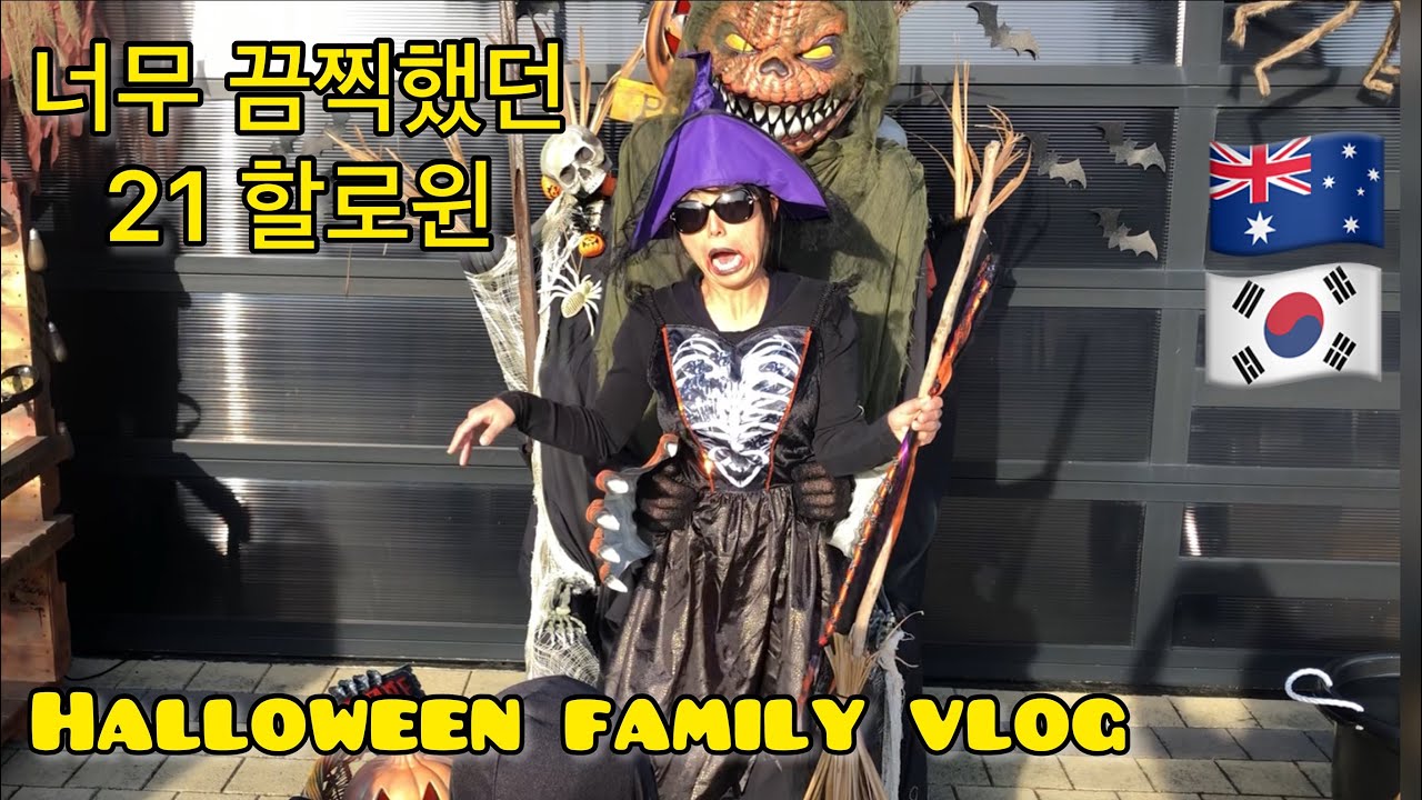 2021호주할로윈 ㅣ국제가족 할로윈 ㅣ2021 Halloween in Australia YouTube